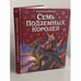 Обложка книги «Семь подземных королей» — Волков Александр Мелентьевич, ISBN 9785699259212