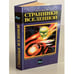 Обложка книги «Странники вселенной» — Николай Непомнящий, ISBN 5237008178