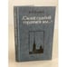 Обложка книги «"Своей судьбой гордимся мы--"» — Владимир Александрович Федоров, ISBN 5244000675