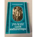 Обложка книги «Роман одной императрицы» — Валишевский Казимир Феликсович, ISBN 5852020036