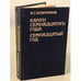 Обложка книги «Канун семнадцатого года. Семнадцатый год» — Шляпников Александр Гаврилович