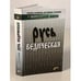 Обложка книги «Русь ведическая» — Юлия и Юрий Мизун, ISBN 5947360292