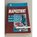 Обложка книги «Маркетинг в схемах, рисунках, таблицах» — Завьялов Петр Степанович, ISBN 5160000119