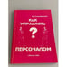 Обложка книги «Как управлять персоналом» — Старобинский Эдгар Евгеньевич, ISBN 5870570212