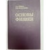 Обложка книги «Основый физики» — Прокофьева Нина Ивановна, Грибов Лев Александрович, ISBN 5020151661