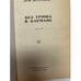 Дополнительное изображение книги «Без гроша в кармане»