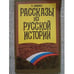 Обложка книги «Рассказы из русской истории (L)» — Леонид Шишко, ISBN 5867160017