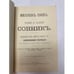 Дополнительное изображение книги « Миллiонъ сновъ. Новый полный сонникъ»