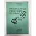 Обложка книги «Тренировочные упражнения по химии» — М.Д. Михайлов, Г.А. Петрова, И.Н. Семенов, ISBN 5288004528