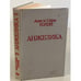 Обложка книги «Анжелика» — Голон Анн, Голон Серж, ISBN 5700003392