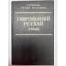 Обложка книги «Современный русский язык» — Д. Э. Розенталь, И. Б. Голуб, М. А. Тельникова, ISBN 5713307875