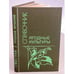 Обложка книги «Ягодные культуры. Справочник» — Ярославцев Евгений Иванович, ISBN 5100003960