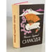 Обложка книги «Симода» — Задорнов Николай Павлович, ISBN 5699086064