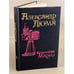 Обложка книги «Королева Марго» — Александр Дюма