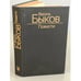 Обложка книги «Василь Быков. Повести» — Быков Василий Владимирович, ISBN 5340001636