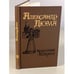 Обложка книги «Королева Марго» — Дюма А.
