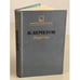 Обложка книги «Журбины» — Всеволод Анисимович Кочетов, ISBN 5255000051