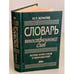 Обложка книги «Словарь иностранных слов» — Комлев Николай Георгиевич, ISBN 9785699159673
