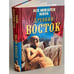 Обложка книги «Все монархи мира. Древний Восток» — Рыжов Константин Владиславович, ISBN 5953310714