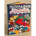 Обложка книги «География в занимательных экспериментах» — <не указано>, ISBN 5353025784