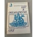 Обложка книги «Кит в океанариуме. История Гиги» — Корр Элеонора,  Эванс Уильям, ISBN 5070000489