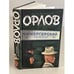Обложка книги «Камергерский переулок» — Орлов В.В., ISBN 9785170505074