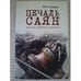 Обложка книги «Печаль Саян. Хроника судебного процесса» — Лев Гордон, ISBN 9785906792679