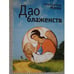 Обложка книги «Дао блаженств» — Матяш А., ISBN 9785914193062