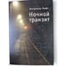 Обложка книги «Ночной транзит» — Люфт В., ISBN 9785914192591