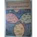 Обложка книги «На перекрестье» — Любинский А., ISBN 9785914190146