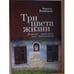 Обложка книги «Три цвета жизни. Дороги, которые нас выбирают» — Людмила Яковлева, ISBN 9785914198128