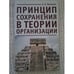 Обложка книги «Принцип сохранения в теории организации» — Матюхин А., ISBN 9785914192140