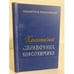 Обложка книги «Краткий справочник коксохимика» — Дмитриев М. М., Обуховский Я. М.