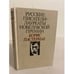 Обложка книги «Русские писатели - лауреаты Нобелевской премии. Борис Пастернак» — Пастернак Борис Леонидович