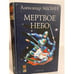 Обложка книги «Дракон Конга. Мертвое небо» — Мазин А. В., ISBN 5943712208