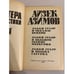 Дополнительное изображение книги «Мастера фантастики 5. Айзек Азимов. Космический рейнджер 5/2»