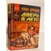 Обложка книги «Дверь в лето» — Хайнлайн Роберт Энсон, ISBN 5237016502