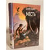 Обложка книги «Месть» — Вэнс Джек, ISBN 5870050235