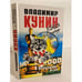 Обложка книги «Кыся в Голливуде. Часть II. Возвращение из рая» — Кунин Владимир Владимирович, ISBN 5755900450