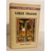 Обложка книги «Башня гоблинов (Король поневоле)» — Лион Спрэг де Камп, ISBN 5835201605