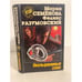 Обложка книги «Окольцованные злом» — Мария Семёнова, ISBN 5170011083