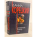 Обложка книги «Атомный поезд» — Корецкий Данил Аркадьевич, ISBN 9785170372423