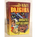 Обложка книги «Попытка оправдания. Сборник романов» — Волкова Ольга, ISBN 579050406X