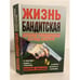 Обложка книги «Жизнь бандитская. История группировки. Взгляд изнутри» — Карышев Валерий Михайлович, ISBN 5040025599