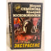 Обложка книги «Экстрасенс» — Воскобойников Валерий Михайлович, Семенова Мария Васильевна, ISBN 5768407669