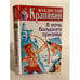 Обложка книги «В ночь большого прилива» — Крапивин Владислав Петрович