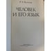 Дополнительное изображение книги «Человек и его язык»