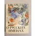 Обложка книги «О русских именах» — Анна Владимировна Суслова, ISBN 5289008071