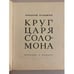 Дополнительное изображение книги «Круг царя Соломона»