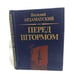 Обложка книги «Перед штормом» — Ардаматский В. И., ISBN 5250005187